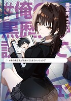 ＃俺の黒歴史が読まれてしまうハッシュタグ 1