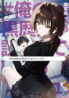 ＃俺の黒歴史が読まれてしまうハッシュタグ
