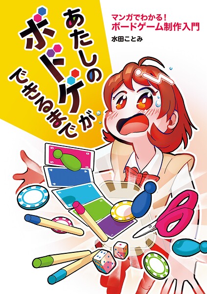 あたしのボドゲができるまで マンガでわかる！ ボードゲーム制作入門