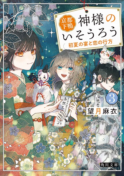 京都下鴨 神様のいそうろう3 初夏の宴と恋の行方