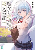 魔女と毒殺文芸部 2