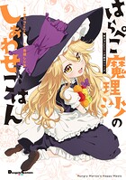 東方Project二次創作シリーズ はらぺこ魔理沙のしあわせごはん 1