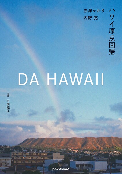 DA HAWAII ハワイ原点回帰