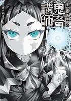 王立魔術学院の鬼畜講師 4