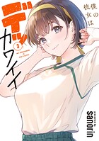 僕の彼女はデッカワイイ 3