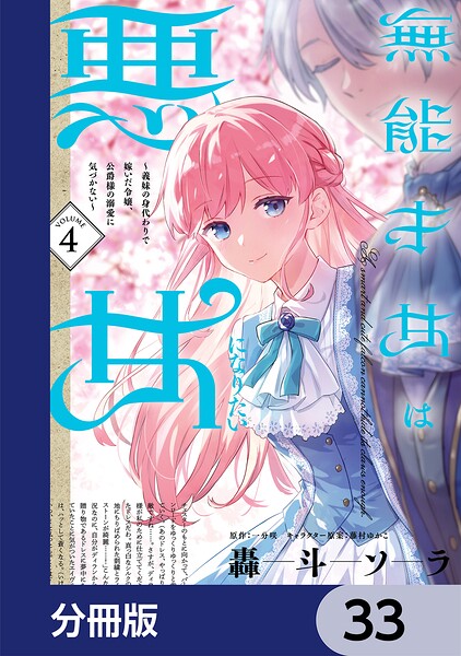 無能才女は悪女になりたい【分冊版】 33