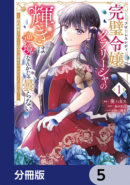 完璧令嬢クラリーシャの輝きは逆境なんかじゃ曇らない 〜婚約破棄されても自力で幸せをつかめばよいのでは？〜【分冊版】 5