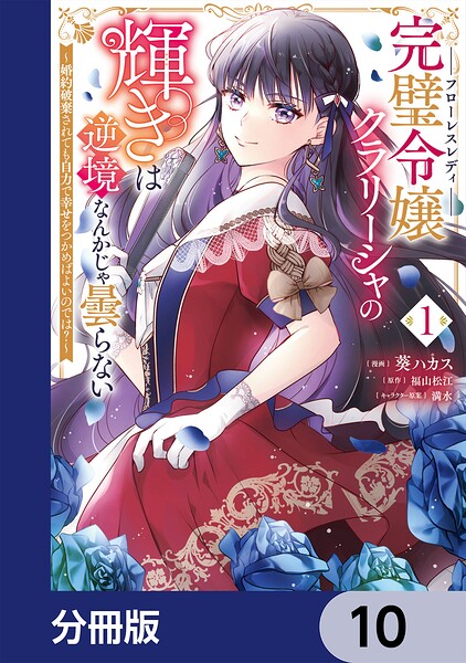 完璧令嬢クラリーシャの輝きは逆境なんかじゃ曇らない 〜婚約破棄されても自力で幸せをつかめばよいのでは？〜【分冊版】 10