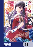 完璧令嬢クラリーシャの輝きは逆境なんかじゃ曇らない 〜婚約破棄されても自力で幸せをつかめばよいのでは？〜【分冊版】（単話）