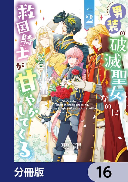 男装の破滅聖女なのに救国騎士が甘やかしてくる【分冊版】 16