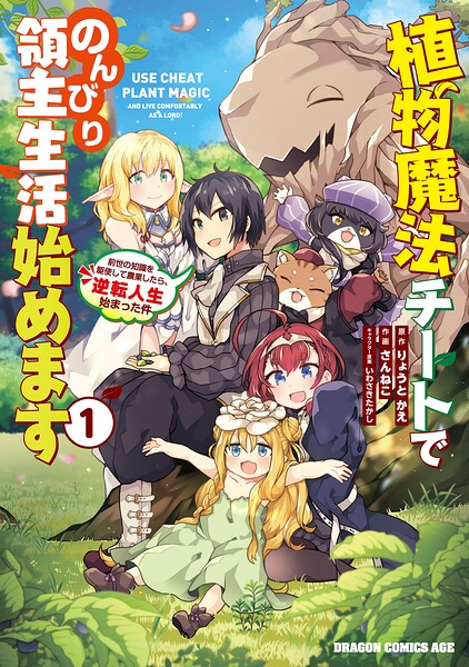 植物魔法チートでのんびり領主生活始めます 前世の知識を駆使して農業したら、逆転人生始まった件【タテスク】 Chapter59