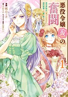 悪役令嬢（仮）の奮闘 異世界転生に気づいたので婚約破棄して魂の番を探します【タテスク】