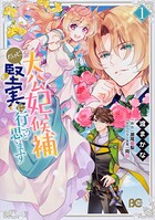 大公妃候補だけど、堅実に行こうと思います【タテスク】 Chapter11