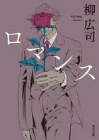 ロマンス