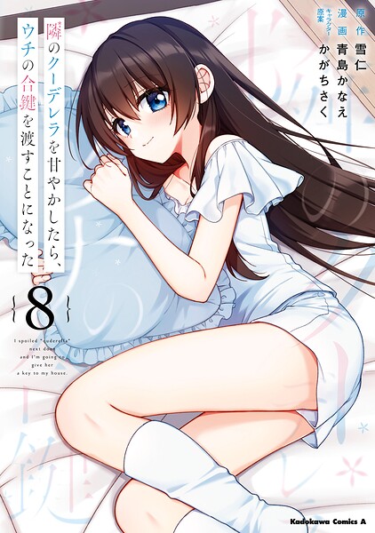 隣のクーデレラを甘やかしたら、ウチの合鍵を渡すことになった （8）