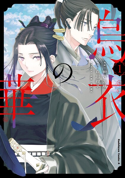 烏衣の華 1