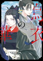 烏衣の華 1