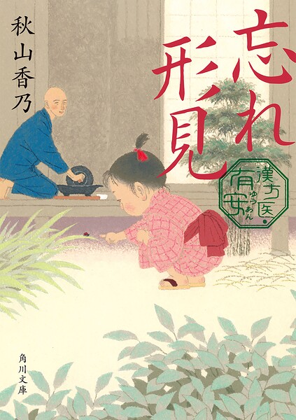 忘れ形見 漢方医・有安