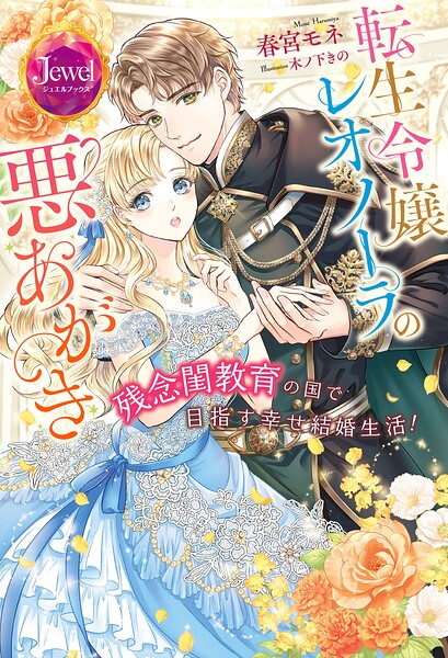 転生令嬢レオノーラの悪あがき 残念閨教育の国で目指す幸せ結婚生活！