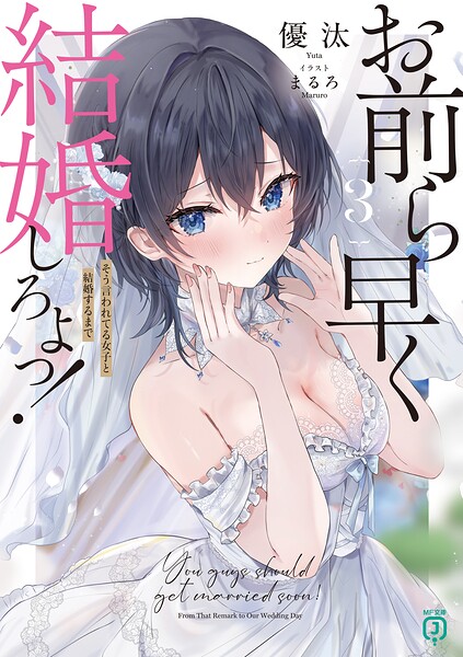 お前ら早く結婚しろよっ！3 そう言われてる女子と結婚するまで【電子特典付き】