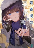 雨森潤奈は湿度が高い 3