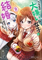 クラスの大嫌いな女子と結婚することになった。 9