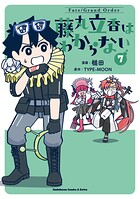 Fate/Grand Order 藤丸立香はわからない 7