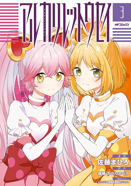 アルカリレットウセイ 3