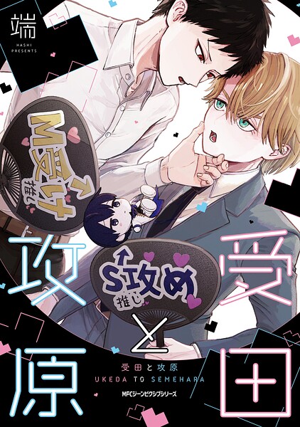 受田と攻原