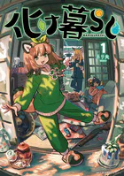 カラオケで歌うおねえさんといっしょ 1【DMM限定版】 - やもり四季