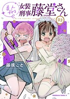 美人すぎる女装刑事 藤堂さん（3）