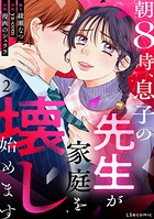 朝8時、息子の先生が家庭を壊し始めます2