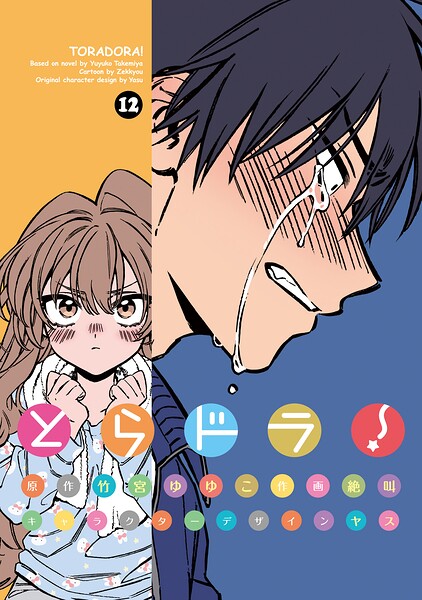 とらドラ！（12）