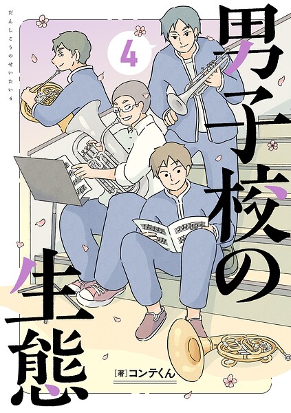 男子校の生態