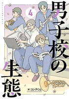 男子校の生態 4