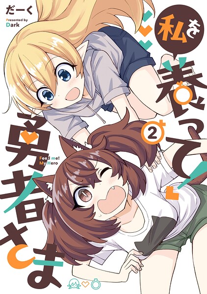 私を養って！ 勇者さま（2）
