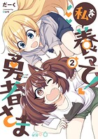 私を養って！ 勇者さま（2）