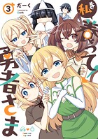 私を養って！ 勇者さま 3