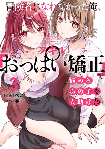 冒険者になれなかった俺、スキル「おっぱい矯正」で悩めるあの子を人助け！？
