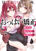 冒険者になれなかった俺、スキル「おっぱい矯正」で悩めるあの子を人助け！？ 3