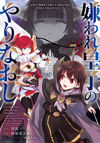 嫌われ皇子のやりなおし 〜辺境で【闇魔法】を極めて、最強の眷属と理想の王国を作ります〜（7）