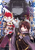 嫌われ皇子のやりなおし 〜辺境で【闇魔法】を極めて、最強の眷属と理想の王国を作ります〜 7