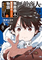 無敵商人の異世界成り上がり物語 〜現代の製品を自在に取り寄せるスキルがあるので異世界では楽勝です〜 8
