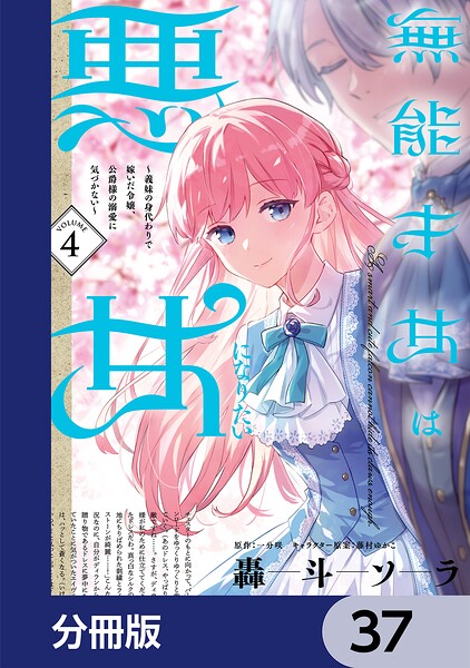 無能才女は悪女になりたい【分冊版】 37