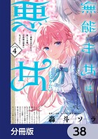 無能才女は悪女になりたい【分冊版】（単話）