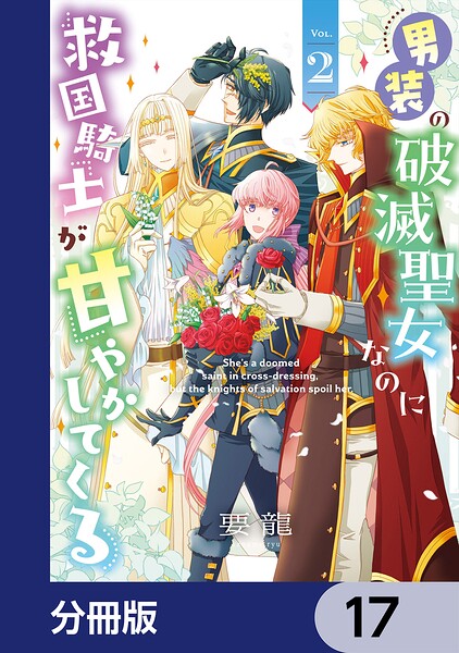 男装の破滅聖女なのに救国騎士が甘やかしてくる【分冊版】 17