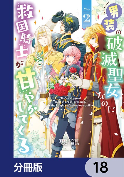 男装の破滅聖女なのに救国騎士が甘やかしてくる【分冊版】 18