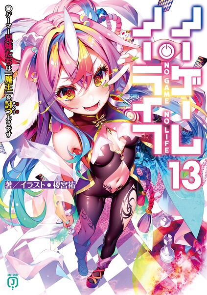 ノーゲーム・ノーライフ 13 ゲーマー兄妹たちは『魔王』を討つ（すくう）ようです