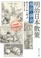 明治日本散策 横浜・鎌倉