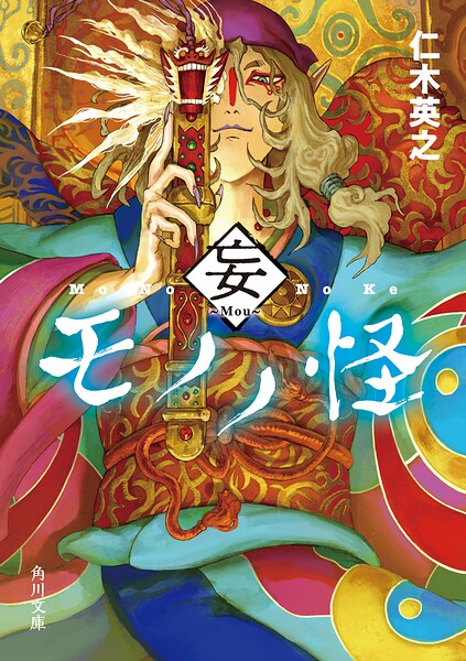 モノノ怪 妄